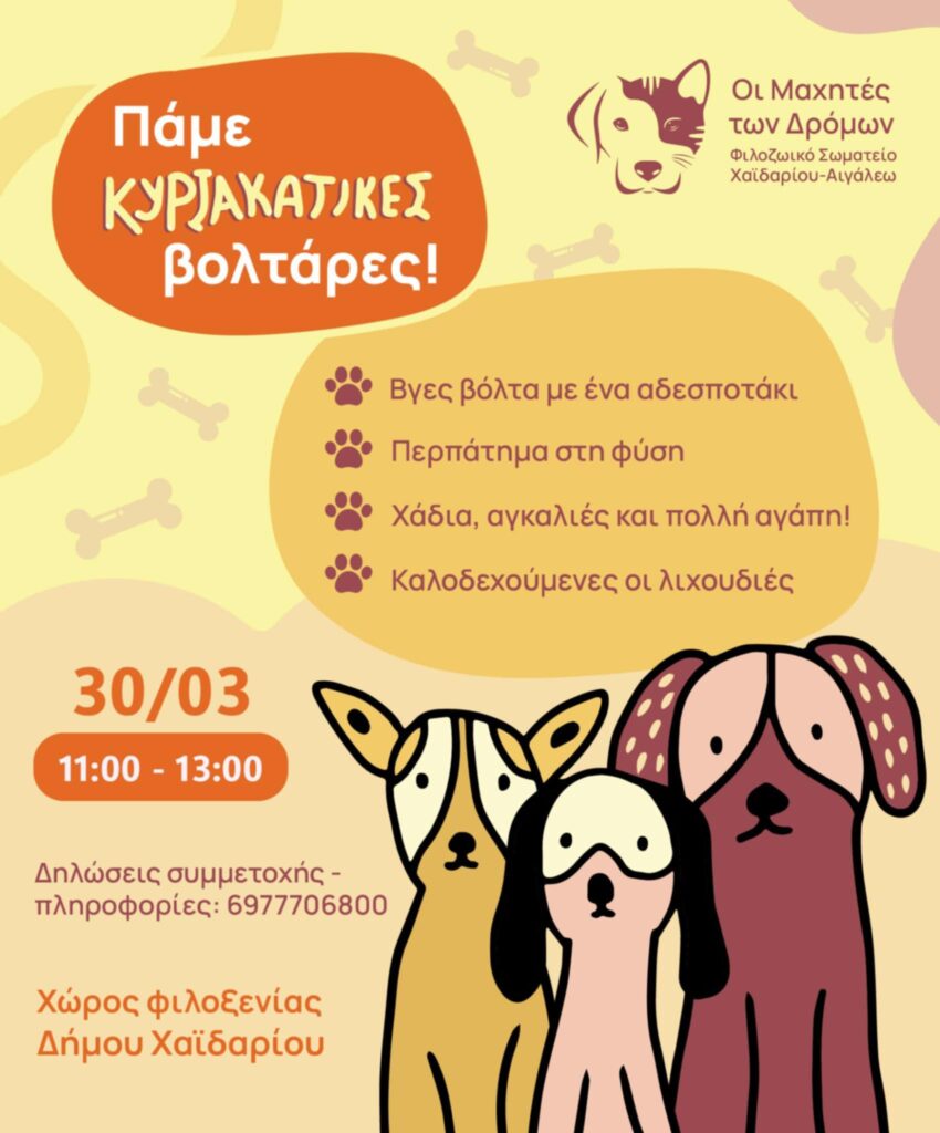 Βόλτα 30-03-2025